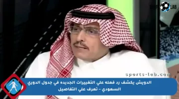 الدويش يكشف رد فعله على التغييرات الجديدة في جدول الدوري السعودي – تعرف على التفاصيل